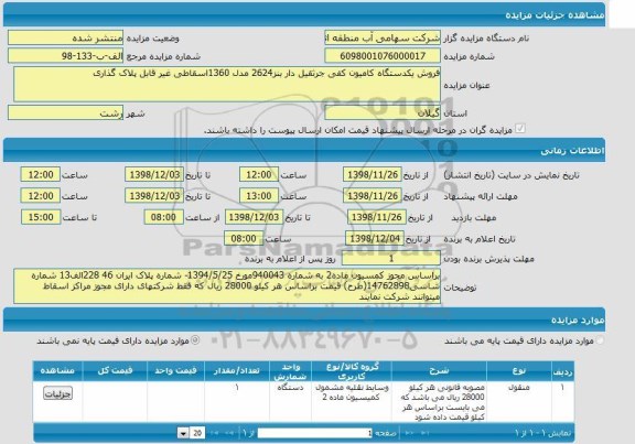 مزایده،مزایده فروش یک دستگاه کامیون کفی جرثقیل دار