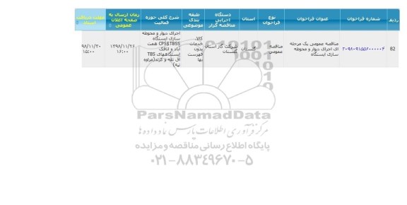 مناقصه , مناقصه  اجرای دیوار و محوطه سازی ایستگاه 