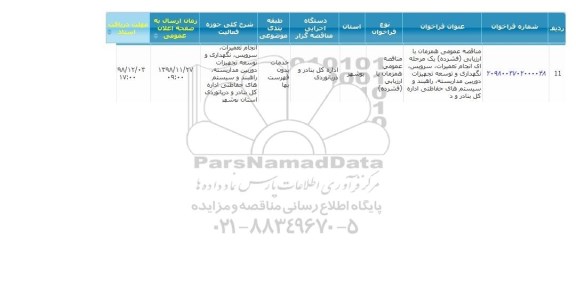 مناقصه انجام تعمیرات، سرویس، نگهداری و توسعه ...