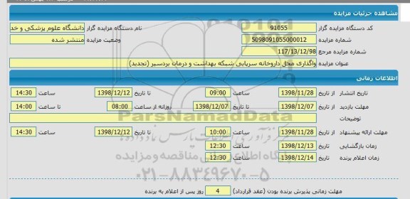 مزایده واگذاری محل داروخانه سرپایی