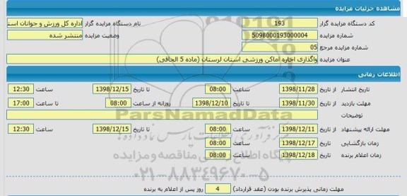 مزایده,مزایده واگذاری اجاره اماکن ورزشی