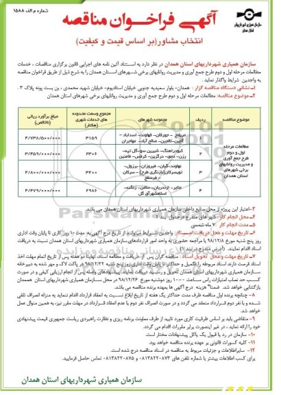 فراخوان , مناقصه انتخاب مشاور مطالعات مرحله اول و دوم طرح جمع آوری...