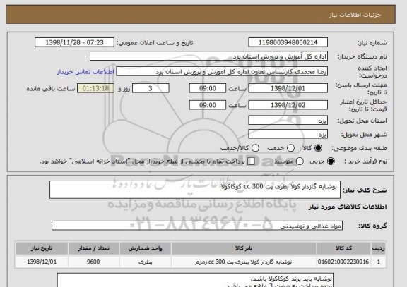 استعلام  نوشابه گازدار کولا بطری پت 300 cc کوکاکولا