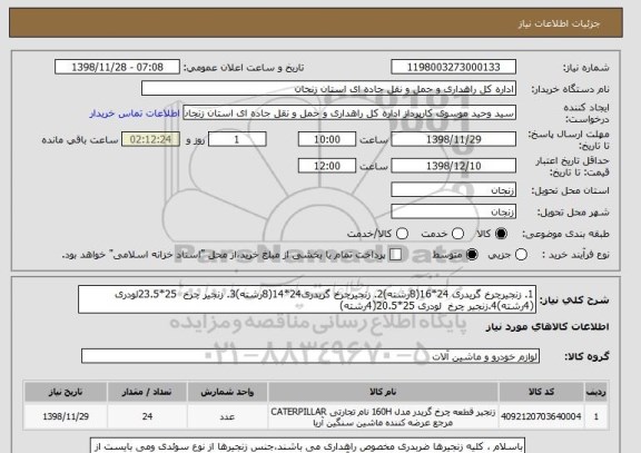 استعلام 1. زنجیرچرخ گریدری 24*16(8رشته)2. زنجیرچرخ گریدری24*14(8رشته)3. زنجیر چرخ  25*23.5لودری (4رشته)4.زنجیر چرخ  لودری 25*20.5(4رشته)