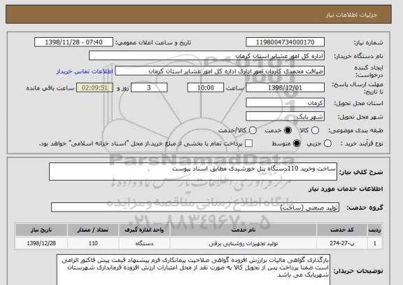 استعلام ساخت وخرید 110دستگاه پنل خورشیدی مطابق اسناد پیوست