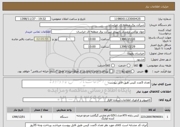 استعلام تعداد 5عدد کیس طبق فایل پیوست