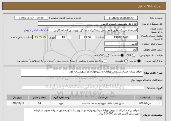 استعلام اجرای برنامه غربال شنوایی نوزادان و شیرخواران در شهرستان کوار 