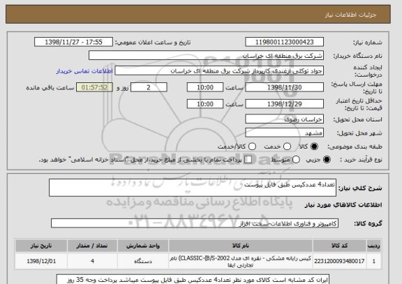 استعلام تعداد4 عددکیس طبق فایل پیوست