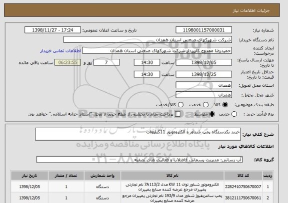 استعلام خرید یکدستگاه پمپ شناور و الکتروموتور 11کیلووات