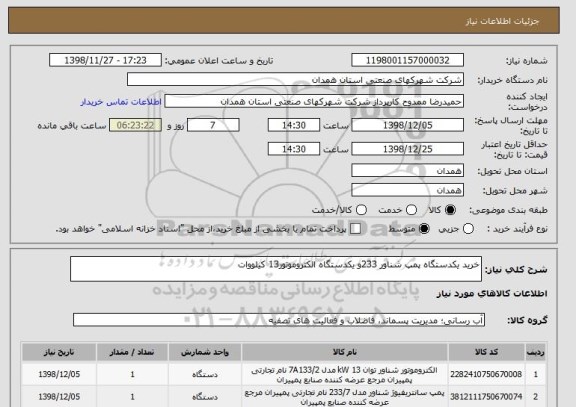 استعلام خرید یکدستگاه پمپ شناور 233و یکدستگاه الکتروموتور13 کیلووات 