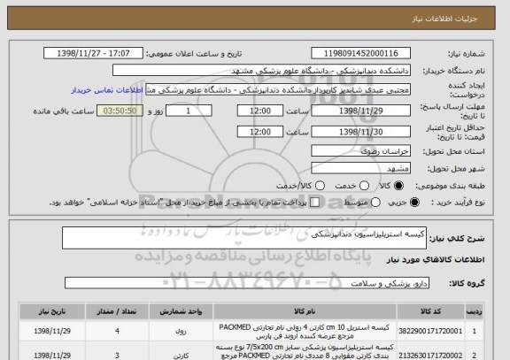 استعلام کیسه استریلیزاسیون دندانپزشکی