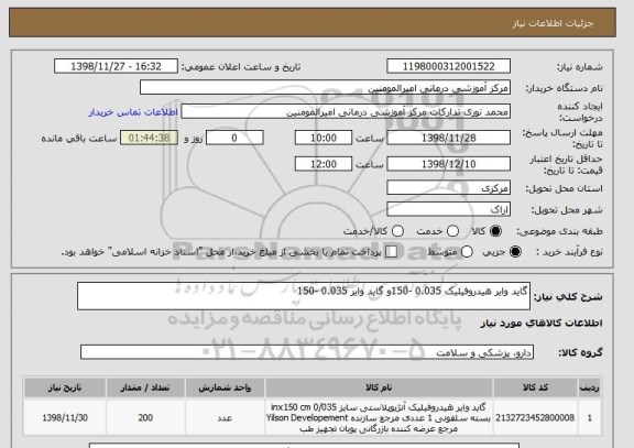 استعلام گاید وایر هیدروفیلیک 0.035 -150و گاید وایر 0.035 -150