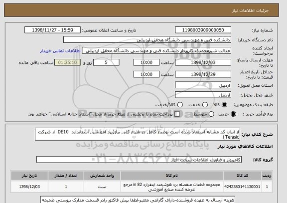 استعلام از ایران کد مشابه استفاد شده است-توضیح کامل در شرح کلی نیاز(برد اموزشی استاندارد  DE10  از شرکت Terasic)