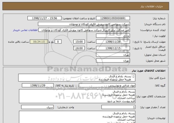 استعلام پسته، بادام و فندق
هزینه حمل برعهده فروشنده
پرداخت اعتباری
فرم پیوست حتما پر شود