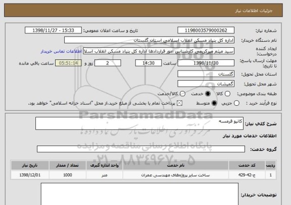 استعلام کانیو قرمسه