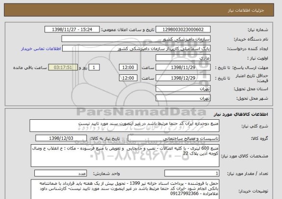 استعلام منبع دوجداره ایران کد حتما مرتبط باشد در غیر اینصورت سند مورد تایید نیست