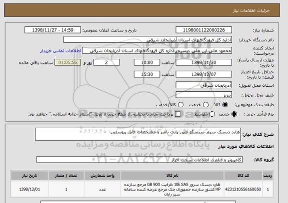 استعلام هارد دیسک سرور سیسکو طبق پارت نامبر و مشخصات فایل پیوستی