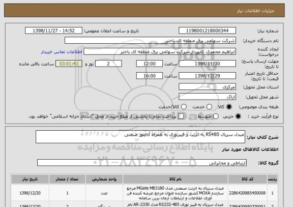 استعلام مبدل سریال RS485 به اترنت و فیبرنوری به همراه آداپتور صنعتی