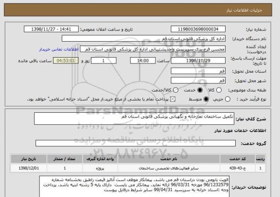 استعلام تکمیل ساختمان نمازخانه و نگهبانی پزشکی قانونی استان قم