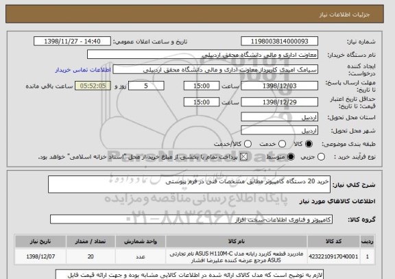 استعلام خرید 20 دستگاه کامپیوتر مطابق مشخصات فنی در فرم پیوستی