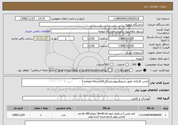 استعلام لباس کارکنان طبق شرایط پیوستی(کدکالامشابه میباشد)