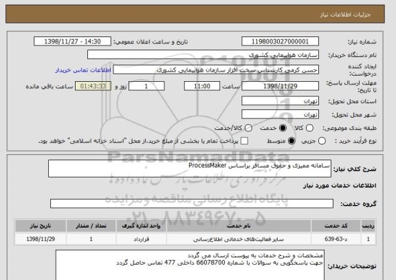 استعلام سامانه ممیزی و حقوق مسافر براساس ProcessMaker