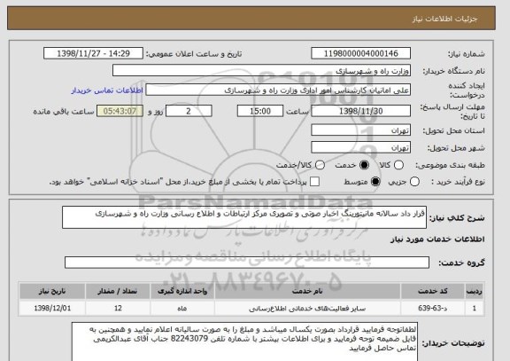 استعلام قرار داد سالانه مانیتورینگ اخبار صوتی و تصویری مرکز ارتباطات و اطلاع رسانی وزارت راه و شهرسازی