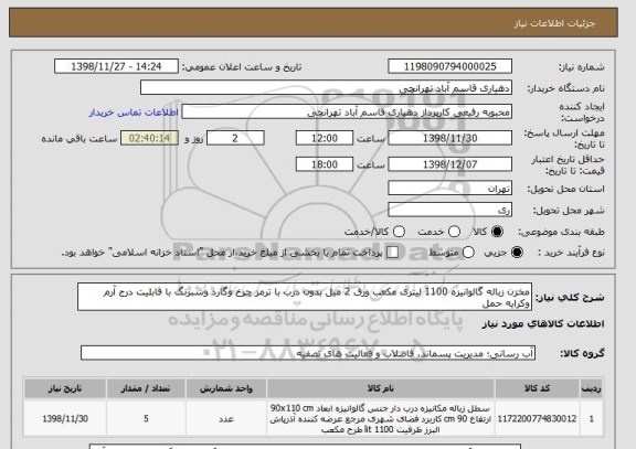 استعلام مخزن زباله گالوانیزه 1100 لیتری مکعب ورق 2 میل بدون درب با ترمز چرخ وگارد وشبرنگ با قابلیت درج آرم وکرایه حمل 