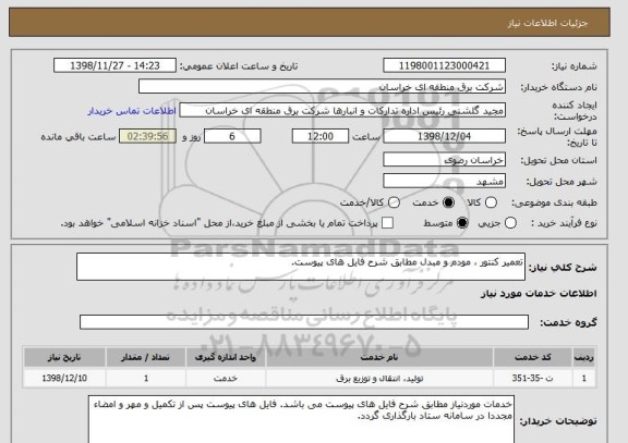 استعلام تعمیر کنتور ، مودم و مبدل مطابق شرح فایل های پیوست.