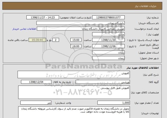 استعلام کفپوش