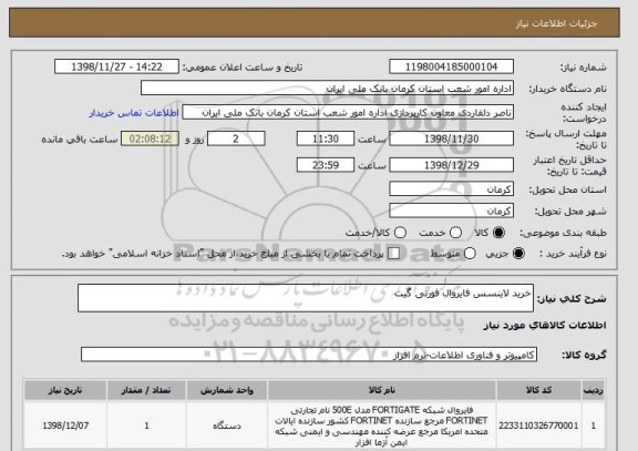 استعلام خرید لاینسس فایروال فورتی گیت 