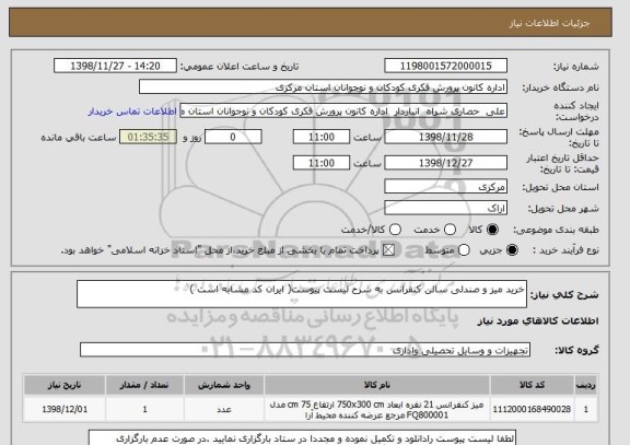 استعلام خرید میز و صندلی سالن کنفرانس به شرح لیست پیوست( ایران کد مشابه است )