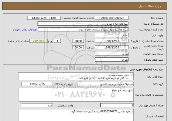 استعلام طبق لیست پیوست 
دستکش رز مریم لارج 130عدد ایکس لارج 70  
تی لاستیکی 50 سانتی باشد طبق نمونه 