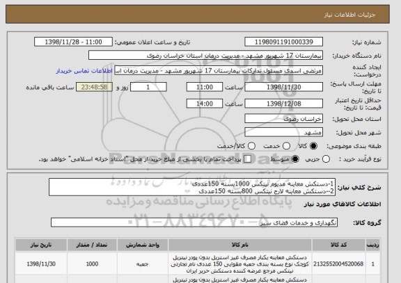 استعلام 1-دستکش معاینه مدیوم نیتکس 1000بسته 150عددی
2--دستکش معاینه لارج نیتکس 800بسته 150عددی