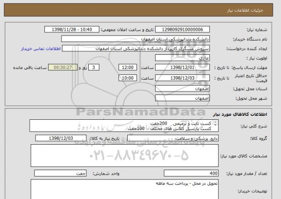 استعلام کست ثابت و ترمیمی    200جفت 
کست پارسیل کلاس های مختلف    100جفت 
کست کامل    100جفت 