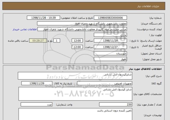 استعلام شارژکپسول اتش نشانی 