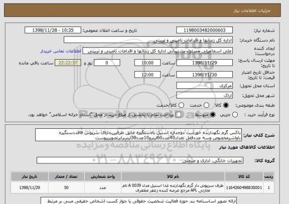 استعلام باکس گرم نگهدارنده خورشت دوجداره استیل بادستگیره عایق طرفین،دارای سرپوش فاقددستگیره باواشرمخصوص وسه عددقفل تعداد40عدد60لیترو10عدد30لیتربرابرتصویرپیوست