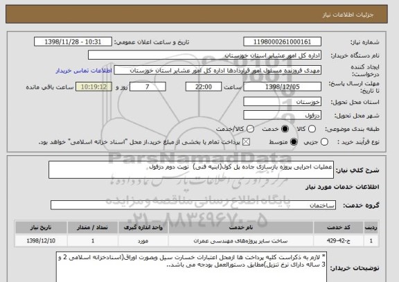 استعلام عملیات اجرایی پروژه بازسازی جاده پل کول(ابنیه فنی)  نوبت دوم دزفول