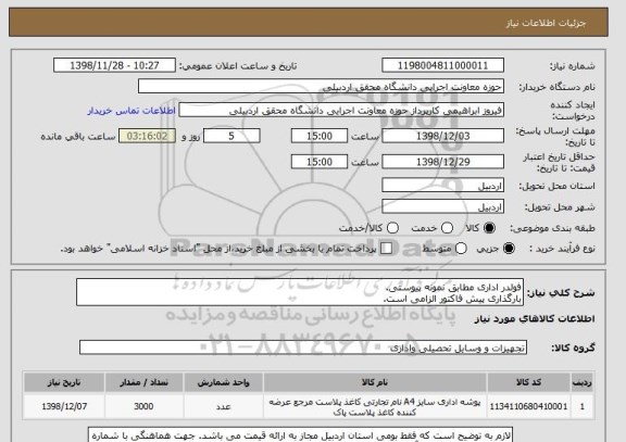 استعلام فولدر اداری مطابق نمونه پیوستی. 
بارگذاری پیش فاکتور الزامی است.