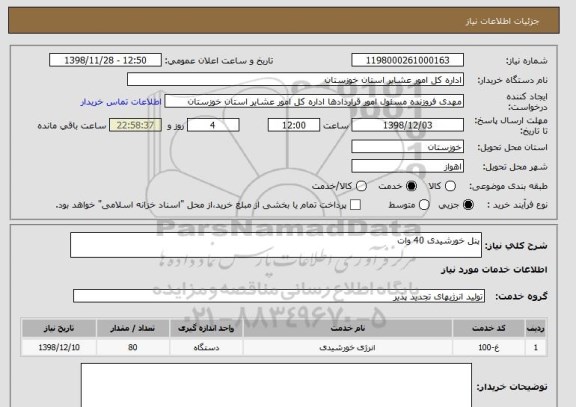 استعلام پنل خورشیدی 40 وات