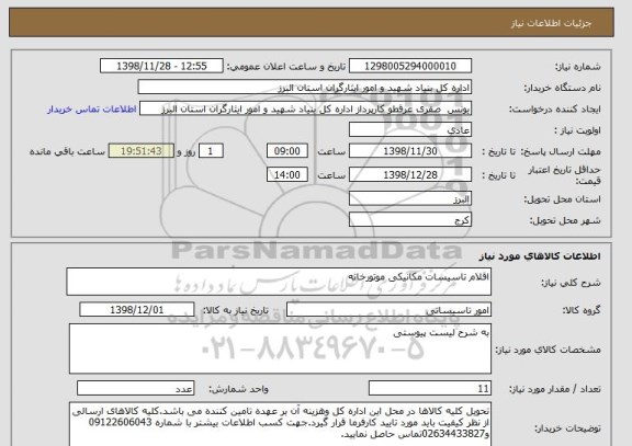 استعلام اقلام تاسیسات مکانیکی موتورخانه