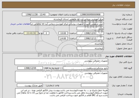 استعلام تجهیزات مصرفی بیهوشی 