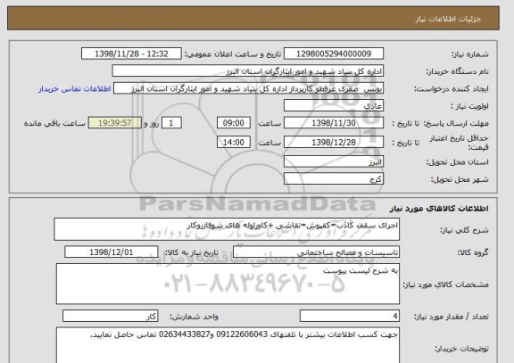 استعلام اجرای سقف کاذب=کفپوش=نقاشی +کاورلوله های شوفاژروکار