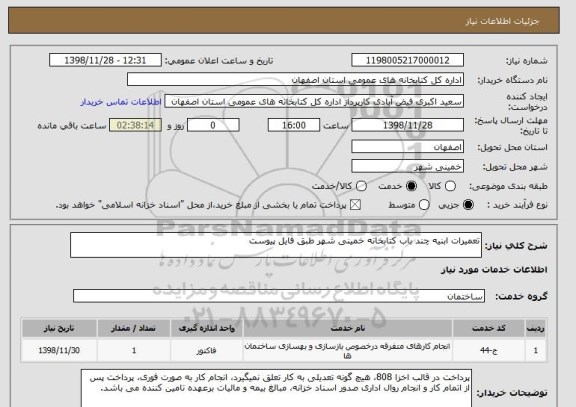 استعلام تعمیرات ابنیه چند باب کتابخانه خمینی شهر طبق فایل پیوست