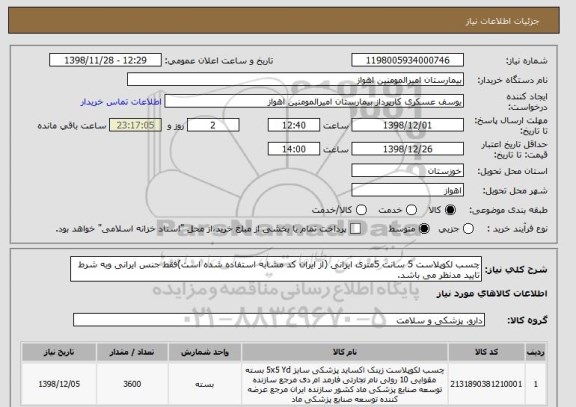 استعلام چسب لکوپلاست 5 سانت 5متری ایرانی (از ایران کد مشابه استفاده شده است)فقط جنس ایرانی وبه شرط تایید مدنظر می باشد. 