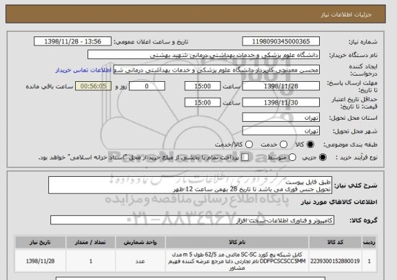 استعلام طبق فایل پیوست
تحویل جنس فوری می باشد تا تاریخ 28 بهمن ساعت 12 ظهر