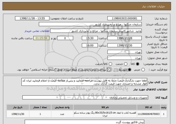 استعلام لطفا جهت بارگذاری قیمت حتما به فایل پیوست مراجعه فرمایید و پس از مطالعه قیمت را اعلام فرمایید ایران کد فوق مشابه و اعتباری جهت قیمت گذاری ندارد.