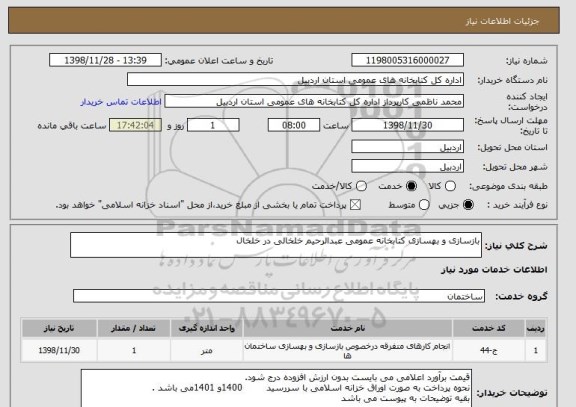 استعلام بازسازی و بهسازی کتابخانه عمومی عبدالرحیم خلخالی در خلخال 
