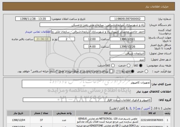 استعلام تجهیزات کامپیوتر