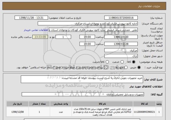 استعلام خرید تجهیزات چوبی اداری به شرح لیست پیوست .ایران کد مشابه است.